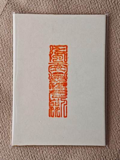 喜灰玩卡拍卖第八期，接拍品0佣金，欢迎送拍，释放现金流，让自己有资金可以购买更多喜欢的卡牌，让别的卡友能淘到更多心仪的卡牌 【手绘】 风云三尺剑 老师 绘 鲁提辖  国标卡尺寸