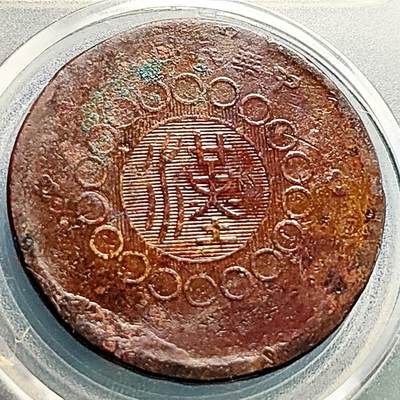 泉币菌-第231场-拍品多 请提前出价 美品 四川省造汉板五十文 约37×2mm