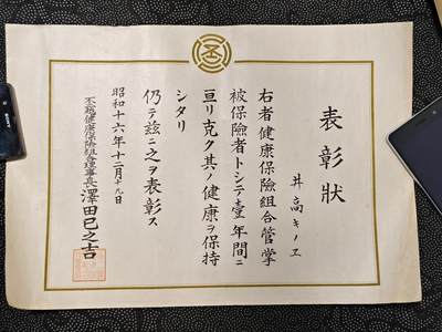 东亚欧洲主题杂货徽章勋章拍卖⑩ （五一大拍350+） 日本战时保险赏状