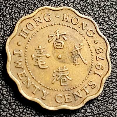 泉币菌-第231场-拍品多 请提前出价 1978年 香港2毫 伊丽莎白女王头像 19mm 