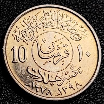 泉币菌-第231场-拍品多 请提前出价 彩光美品 沙特阿拉伯10哈拉拉銅镍币 21毫米 4克 弯刀椰树
