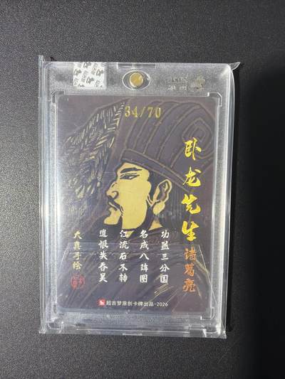 NO.31 好又多金牌大场，期期夯爆，每周必拍！要啥有啥，一站式配齐，方便凑单！（周6晚9点截拍，卖家送拍0抽成！） 【34/70编亲签】超吉梦 历代五虎 大真亲签 诸葛亮 粗闪 官封砖