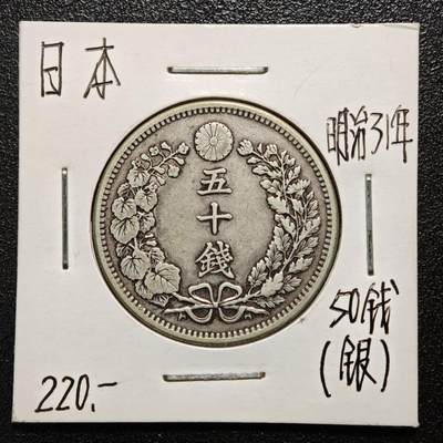 【德藏】世界币章拍卖第171期（拍品征集中~欢迎藏友联系） 老藏家集藏系列之- 1898年 日本明治三十一年五十钱龙洋 800银 入册20余年·附有当年购入价