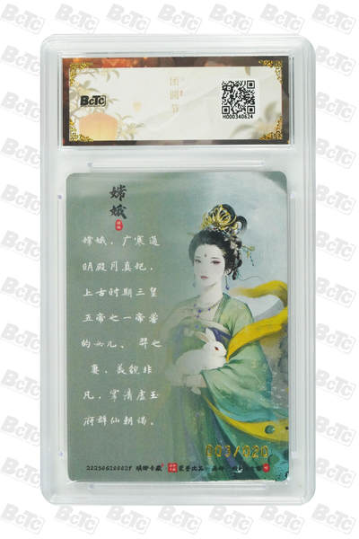 丫丫卡拍-第30期（4月24日21：00截拍） 【亲签限编】琅琊卡藏《碳N》嫦娥（亲签粗闪兑换卡） GEM MINT/P