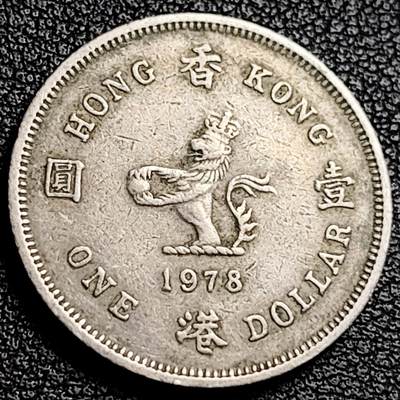 泉币菌-第231场-拍品多 请提前出价 英属香港1978年壹元镍币  25 mm 伊丽莎白二世