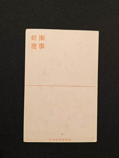 东亚欧洲主题杂货徽章勋章拍卖⑩ （五一大拍350+） 日军未使用军事邮便明信片一张