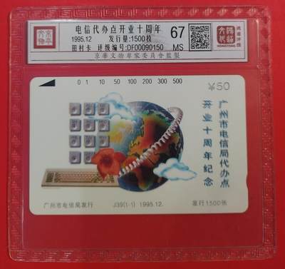 《鸿通俱乐部》拍卖第84期 2026年4月22日21:00延时节拍 广州田村新卡《广州电信代办点开业十周年》1全  鸿通  67分