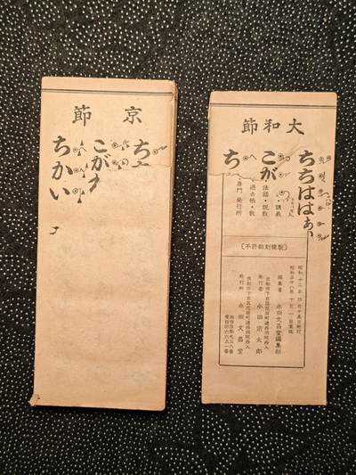 东亚欧洲主题杂货徽章勋章拍卖⑩ （五一大拍350+） 昭和三十八年佛经一本