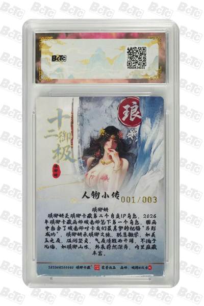 喜灰玩卡拍卖第八期，接拍品0佣金，欢迎送拍，释放现金流，让自己有资金可以购买更多喜欢的卡牌，让别的卡友能淘到更多心仪的卡牌 【亲签3编首编】琅琊卡牌 碳的N次方 老师绘 琅琊妍 心动款 浮雕折光 亲签限编001/003编