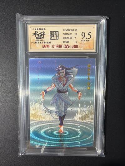 NO.31 好又多金牌大场，期期夯爆，每周必拍！要啥有啥，一站式配齐，方便凑单！（周6晚9点截拍，卖家送拍0抽成！） 小浣熊30周年 水浒英雄传 李海生 张顺 粗闪 自评级9.5G