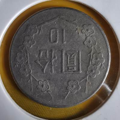 沼泽如烟--第1064场 民国七十三年十元