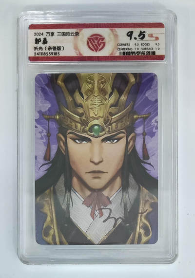 丫丫卡拍-第30期（4月24日21：00截拍） 【亲签版】万享--三国风云录 郭嘉