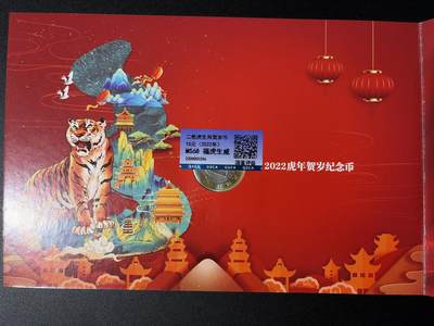 NO.31 好又多金牌大场，期期夯爆，每周必拍！要啥有啥，一站式配齐，方便凑单！（周6晚9点截拍，卖家送拍0抽成！） 【纪念币】福虎生威 2022年生肖贺岁纪念币 拾圆