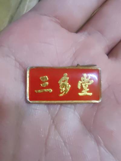 山西太谷三多堂旅游纪念章 - 山西太谷三多堂旅游纪念章