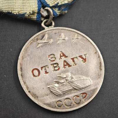 4月23日结束，成斌徽章钱币专场 苏联二战勇敢银质奖章附编号