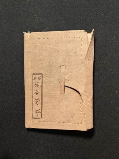 东亚欧洲主题杂货徽章勋章拍卖⑩ （五一大拍350+） 日军手碟 第三师团伍长 和上面飞行兵一家人 满洲黑河省现黑龙江黑河市日本寻常小学老师 