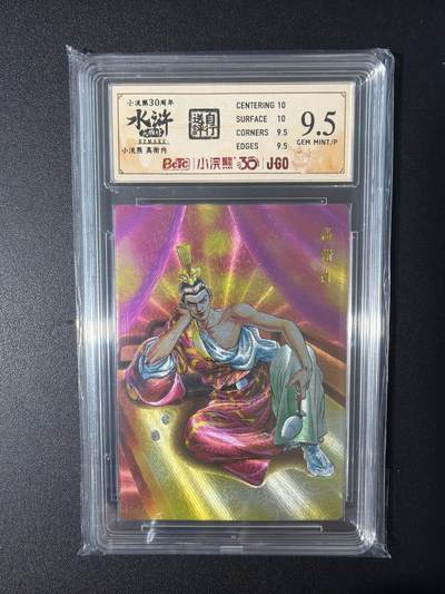 NO.31 好又多金牌大场，期期夯爆，每周必拍！要啥有啥，一站式配齐，方便凑单！（周6晚9点截拍，卖家送拍0抽成！） 小浣熊30周年 水浒英雄传 李海生 高衙内 粗闪 自评级9.5G/P