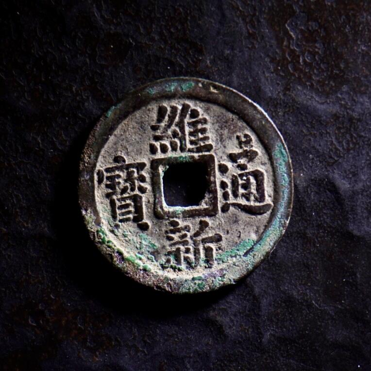 青钱萬选 古泉觅珍