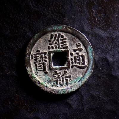 青钱萬选 古泉觅珍 - 安南 维新通宝背十文 26.57mm/1.13mm重4g