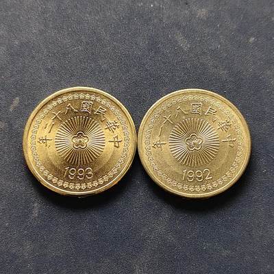 【全场包邮】纯粹捡漏拍522场 中国台湾1992-1993年50元2枚一组