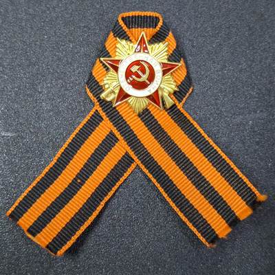 西秦中古拍卖第八十五期  俄罗斯 苏联卫国战争胜利日纪念圣乔治丝带