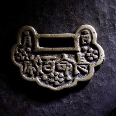 青钱萬选 古泉觅珍 - 长命百岁锁花60.5mm/2.84mm重36.27g（有修补）