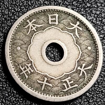 泉币菌-第231场-拍品多 请提前出价 大正/十年中孔白铜 五钱 19mm 硬币钱币