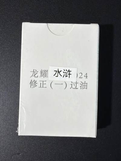 NO.31 好又多金牌大场，期期夯爆，每周必拍！要啥有啥，一站式配齐，方便凑单！（周6晚9点截拍，卖家送拍0抽成！） 【套卡】龙耀水浒 修正1（过油）