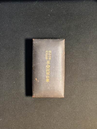 东亚欧洲主题杂货徽章勋章拍卖⑩ （五一大拍350+） 昭和六年乃至九年从军记章（918事变）