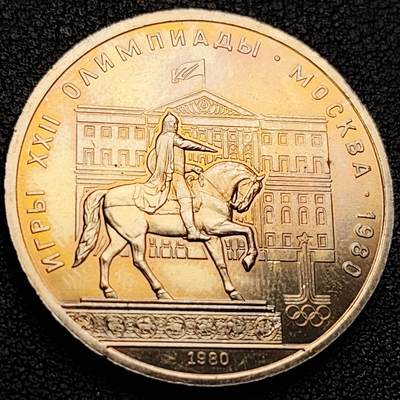 泉币菌-第231场-拍品多 请提前出价 彩光极美 前苏联1980年卢布纪念币 第22届莫斯科奥运会1~骑士铜像 31mm
