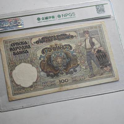 4月23日结束，成斌徽章钱币专场 众诚评级 塞尔维亚王国100第纳尔纸币