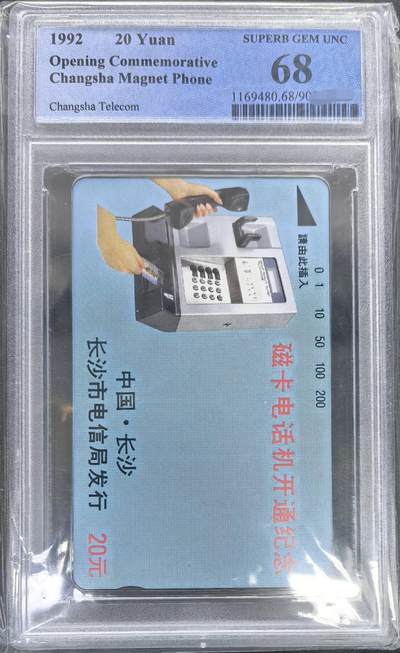 中国集卡电话磁卡专场拍卖(五十六) 长沙开通话机20元面值PCGS68