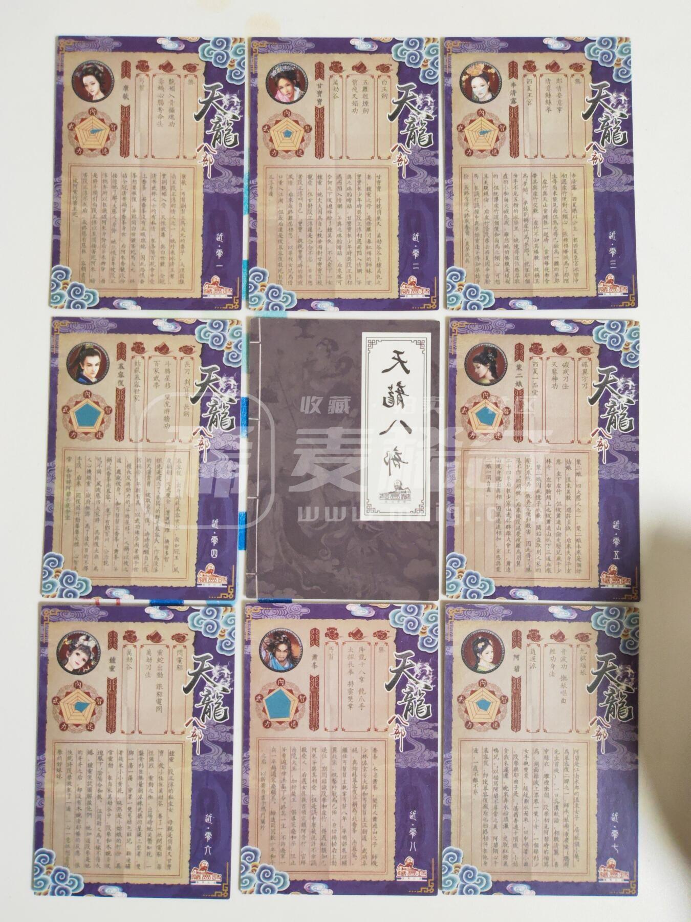 第113期阳大大卡牌拍卖第113期（持续收拍品，周五晚上九点截拍，进群福利早知道） 【天龙八部】藏无缺 天龙八部 主套19张+近景9张+卡头