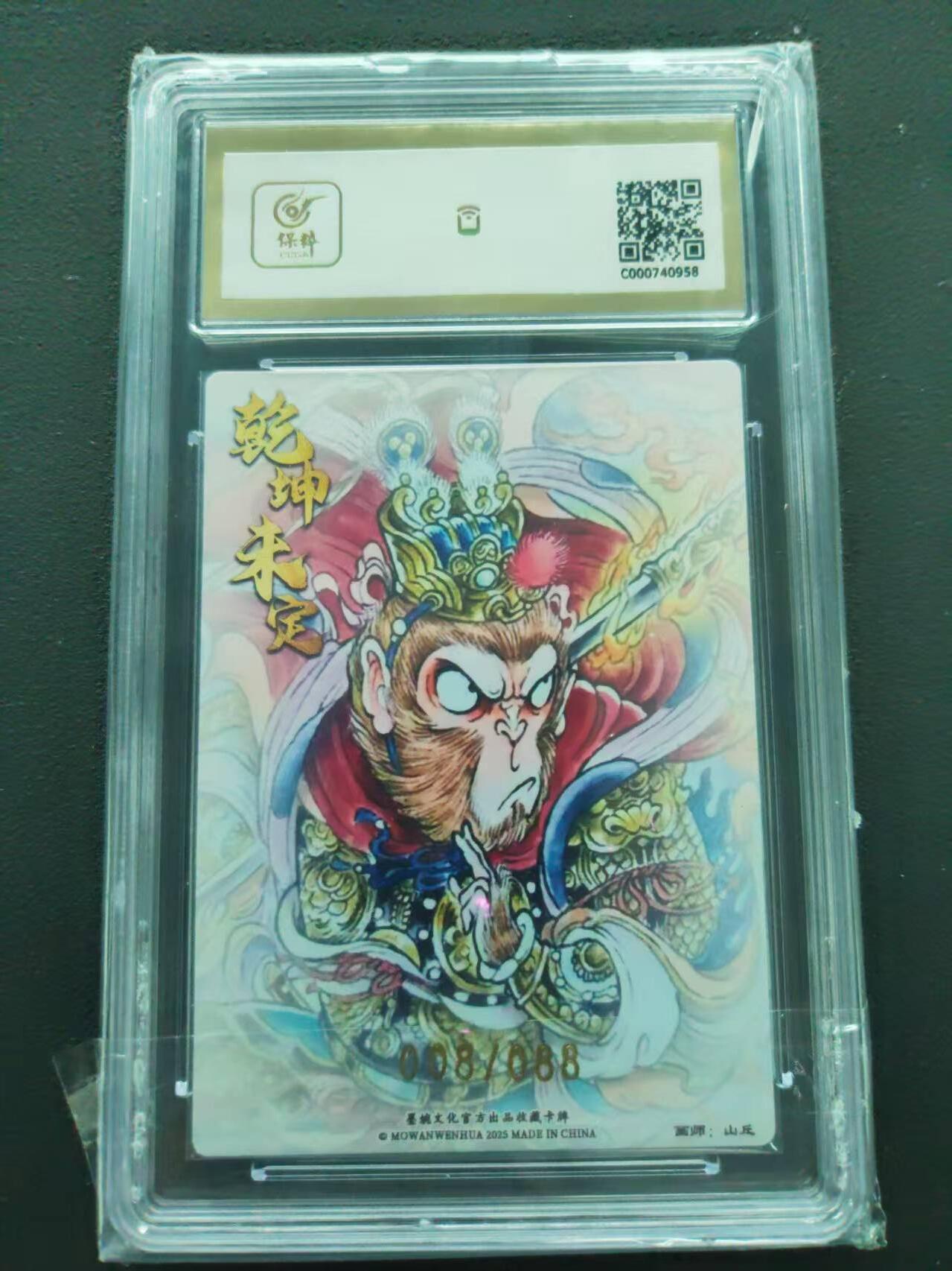 第113期阳大大卡牌拍卖第113期（持续收拍品，周五晚上九点截拍，进群福利早知道） 【10分限编】墨婉文化 乾坤未定系列 山丘 孙悟空 限编 008/088