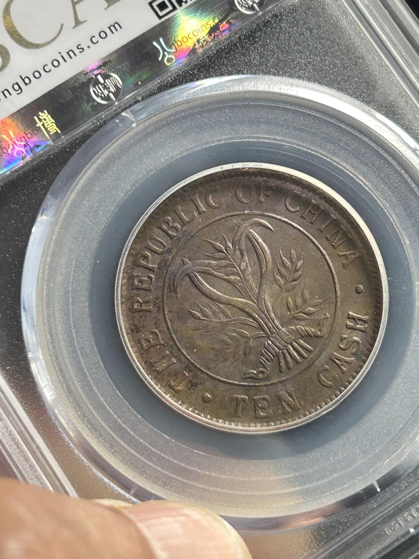 公博XF45～1906年四川大清十文铜币