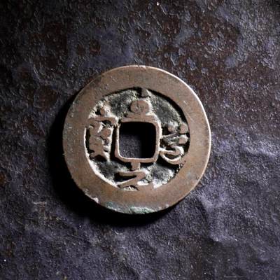 青钱萬选 古泉觅珍 - 至道元宝
25mm/1.2mm重4g