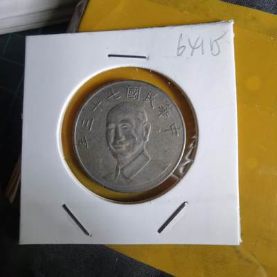 沼泽如烟--第1064场 民国七十三年十元