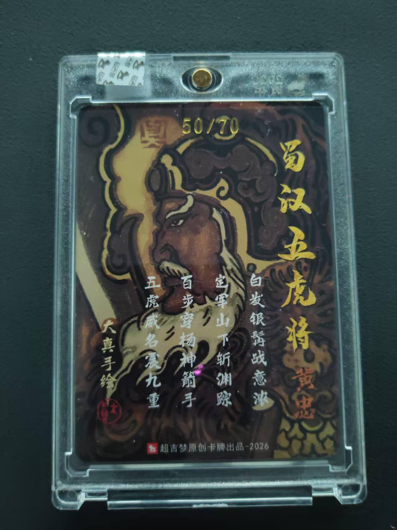 第113期阳大大卡牌拍卖第113期（持续收拍品，周五晚上九点截拍，进群福利早知道） 【封签裸卡限编】超吉梦 大真 蜀汉五虎 黄忠亲签限编50/70