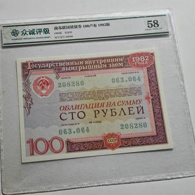 4月23日结束，成斌徽章钱币专场 众诚评级 苏联100卢布国债券