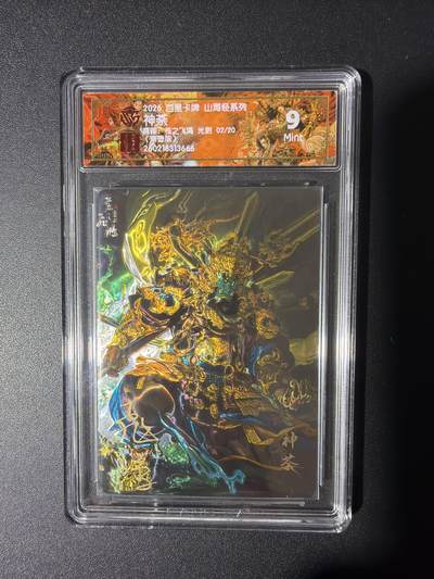 NO.31 好又多金牌大场，期期夯爆，每周必拍！要啥有啥，一站式配齐，方便凑单！（周6晚9点截拍，卖家送拍0抽成！） 【2/20编亲签】百里 山海经 苍之飞鸿亲签 神荼 光刻 9.5G