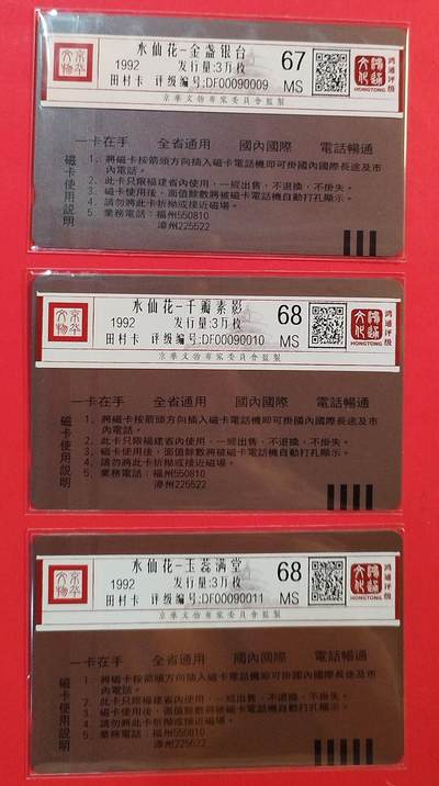 《鸿通俱乐部》拍卖第84期 2026年4月22日21:00延时节拍 福建田村新卡《水仙花（Z.C1）》3全  鸿通  68分*2  67分*1