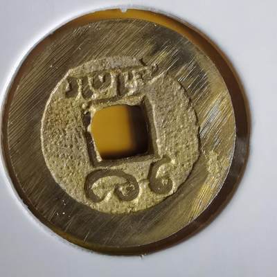 沼泽如烟--第1064场 祥符元宝背满文 岛屿钱