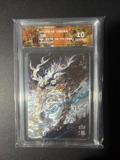 NO.31 好又多金牌大场，期期夯爆，每周必拍！要啥有啥，一站式配齐，方便凑单！（周6晚9点截拍，卖家送拍0抽成！） 【21/40编亲签】百里 山海经 苍之飞鸿亲签 白泽 光刻 10G