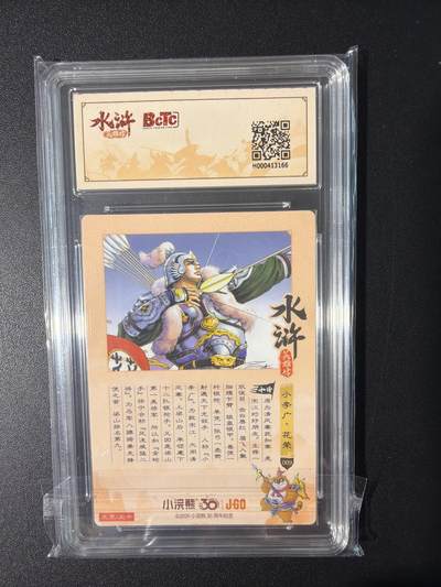 NO.31 好又多金牌大场，期期夯爆，每周必拍！要啥有啥，一站式配齐，方便凑单！（周6晚9点截拍，卖家送拍0抽成！） 小浣熊30周年 水浒英雄传 李海生 花荣 粗闪 自评级9.5G/P