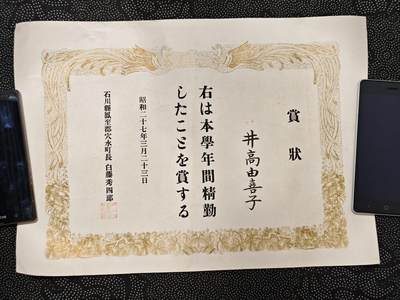 东亚欧洲主题杂货徽章勋章拍卖⑩ （五一大拍350+） 昭和二十七年学校优等赏状