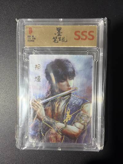 NO.31 好又多金牌大场，期期夯爆，每周必拍！要啥有啥，一站式配齐，方便凑单！（周6晚9点截拍，卖家送拍0抽成！） 【15/30编亲签】墨笔生花 墨一亲签 祁煜 彩雕 SSS