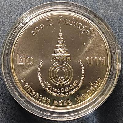 【全场包邮】纯粹捡漏拍522场 泰国2023年20铢瓦达娜公主诞辰100周年纪念币