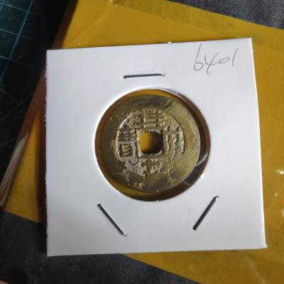 沼泽如烟--第1064场 祥符元宝背满文 岛屿钱