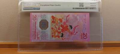 《外钞收藏家》第六百二十九期（精品场）（长期征集拍品、欢迎藏友们联系合作） 2026年马年生肖纪念钞20元 倒置号 年份号 PMG67