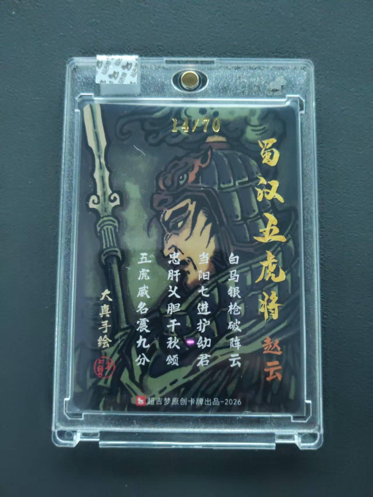 第113期阳大大卡牌拍卖第113期（持续收拍品，周五晚上九点截拍，进群福利早知道） 【封签裸卡限编】超吉梦 大真 蜀汉五虎 赵云亲签限编14/70